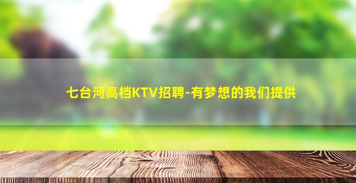 七台河高档KTV招聘-有梦想的我们提供